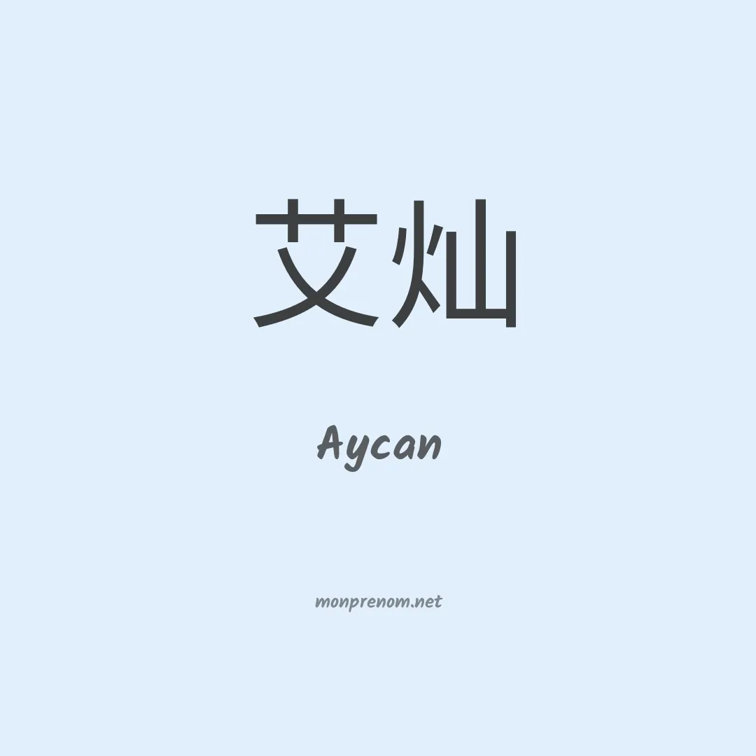 Aycan en chinois