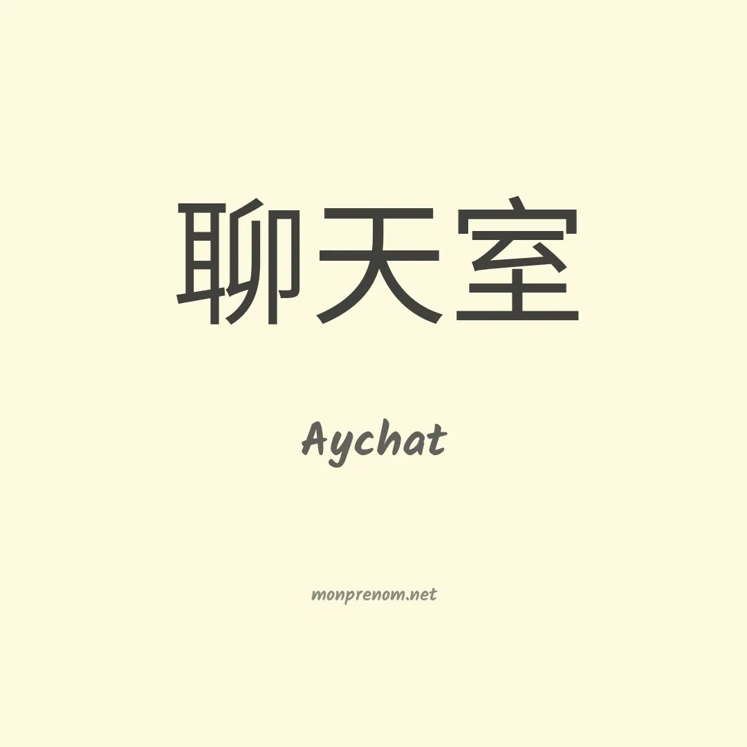 Aychat en chinois