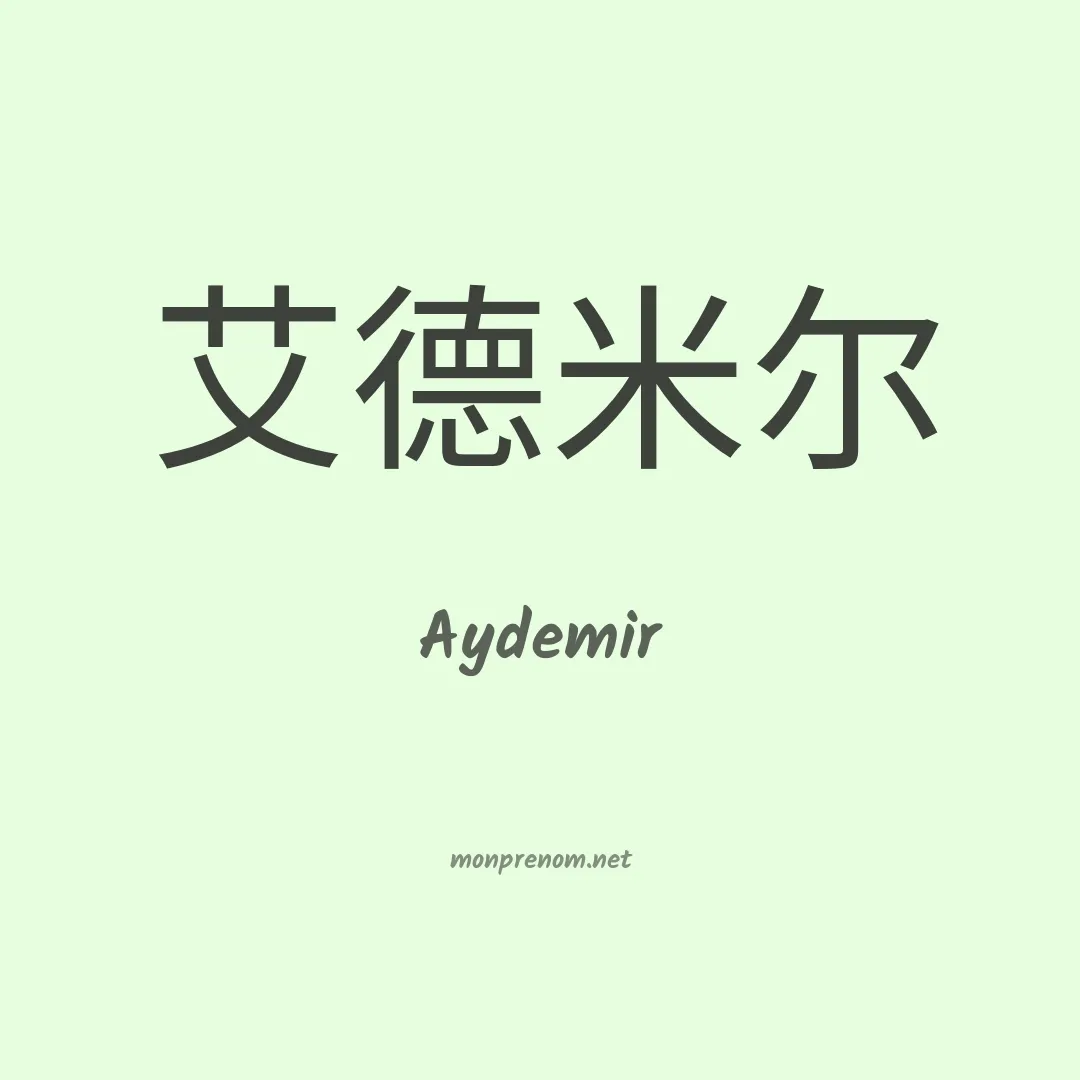 Aydemir en chinois