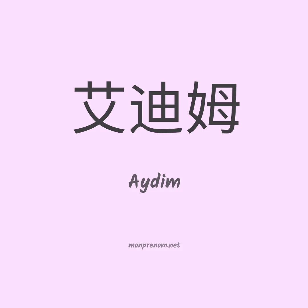 Aydim en chinois