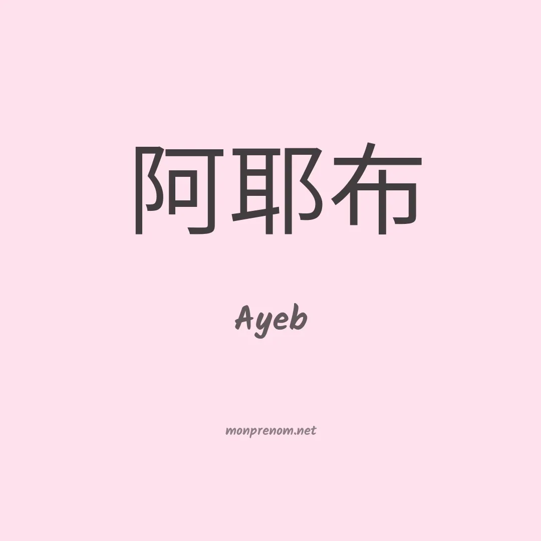 Ayeb en chinois