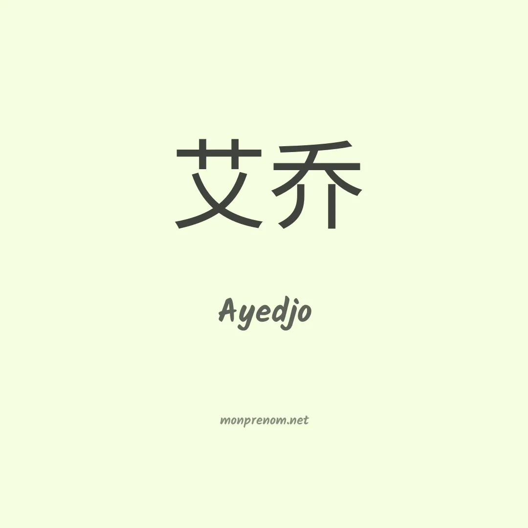 Ayedjo en chinois