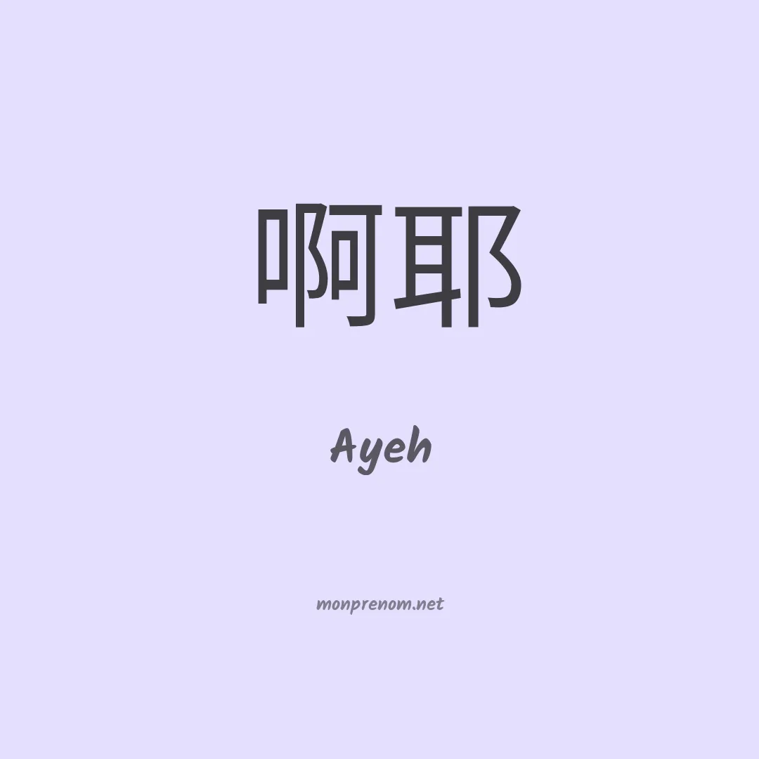 Ayeh en chinois