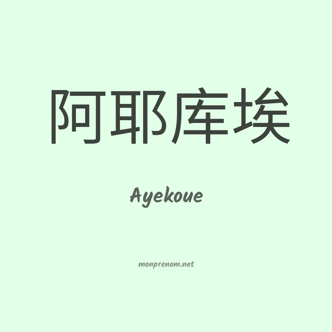 Ayekoue en chinois