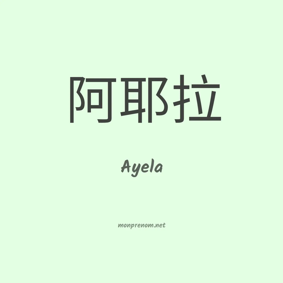 Ayela en chinois