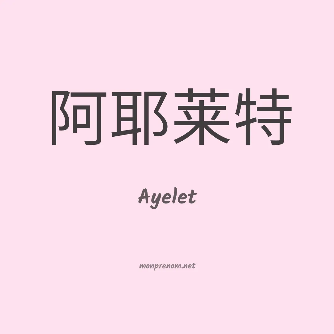 Ayelet en chinois