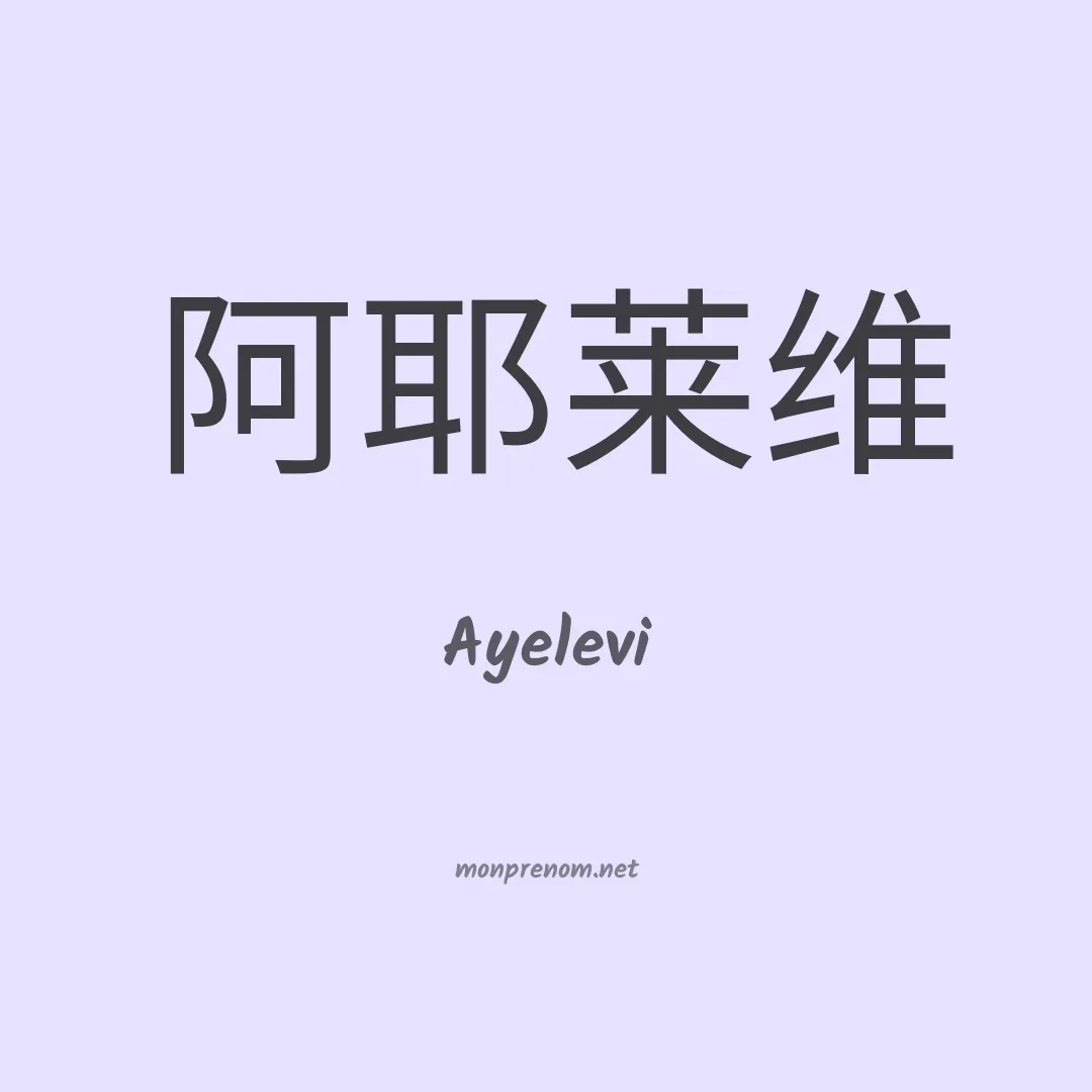 Ayelevi en chinois