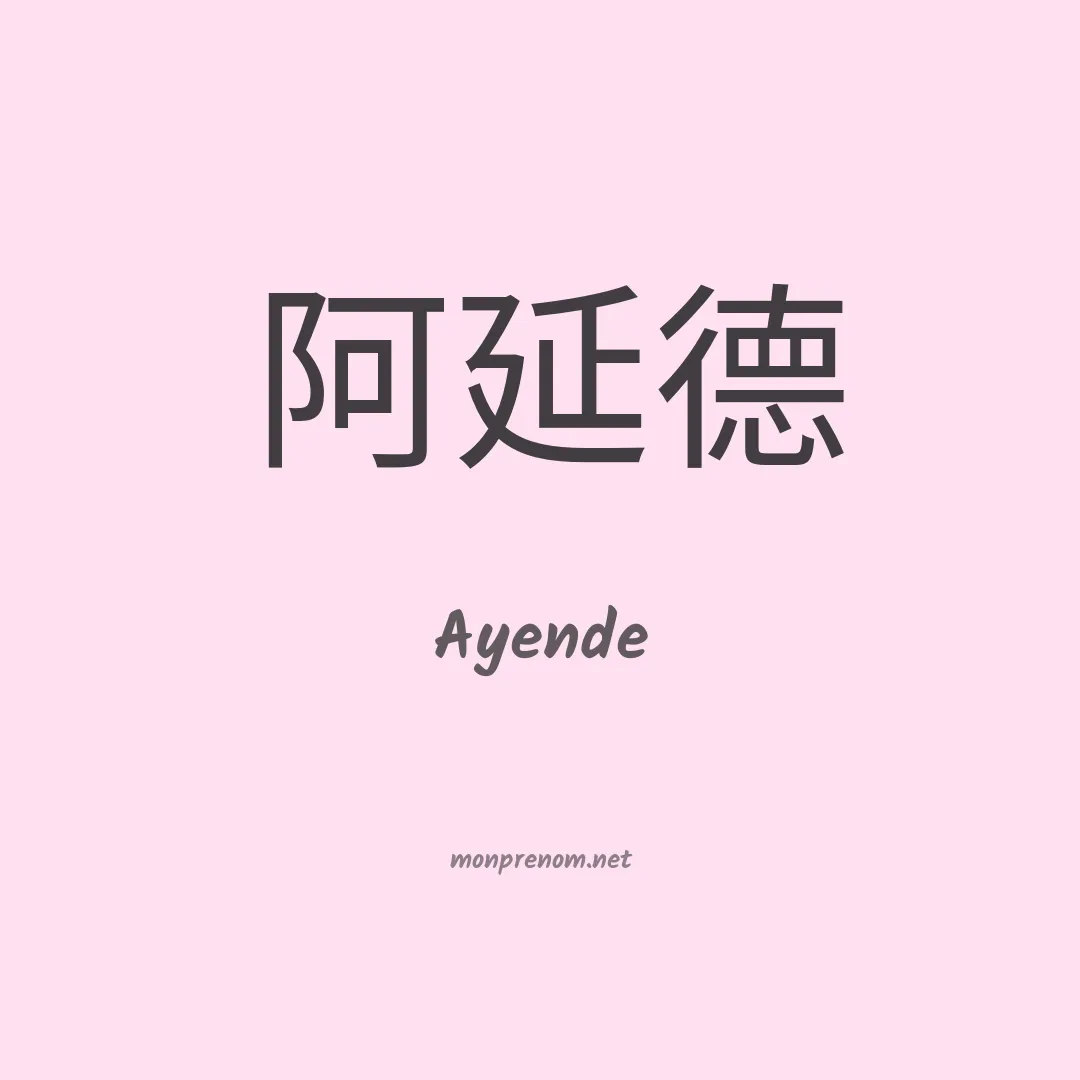 Ayende en chinois