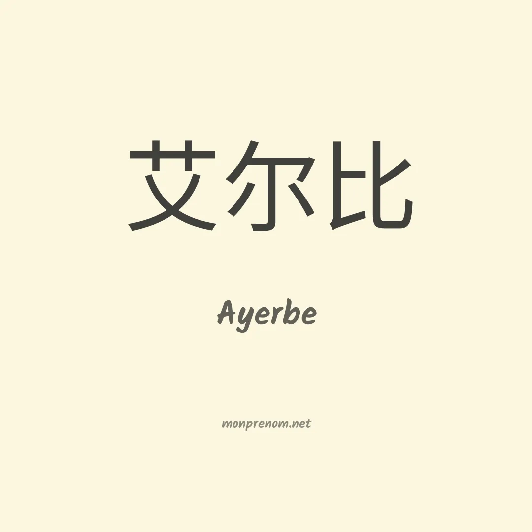 Ayerbe en chinois