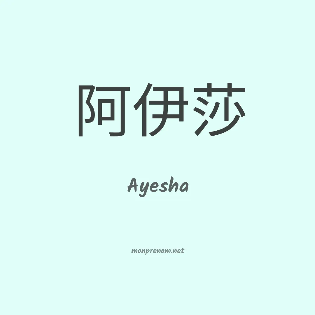 Ayesha en chinois