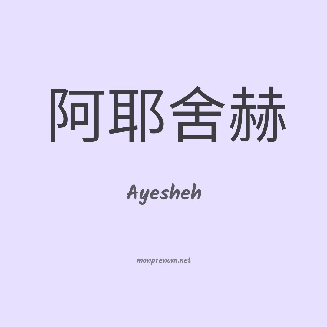 Ayesheh en chinois