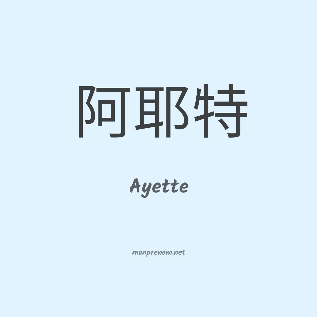 Ayette en chinois