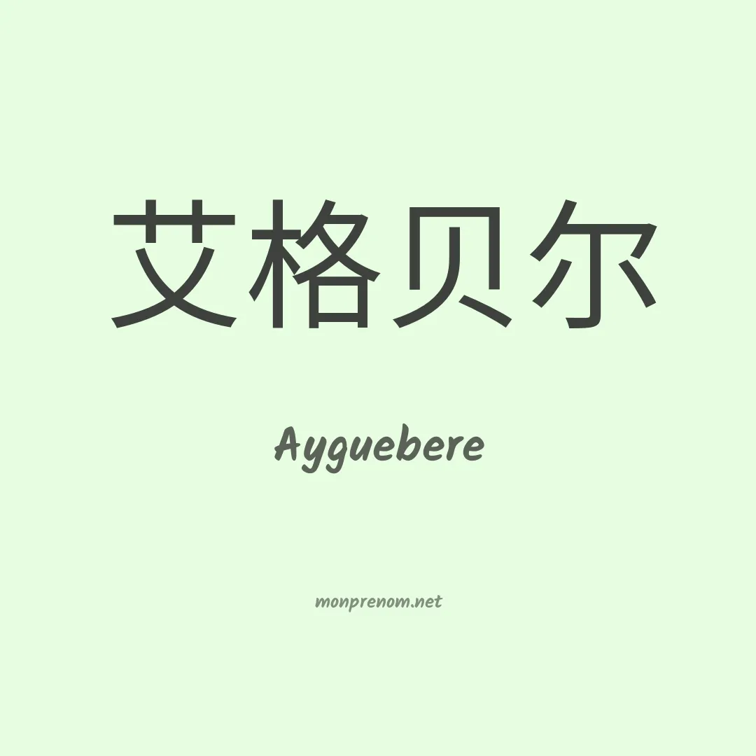 Ayguebere en chinois