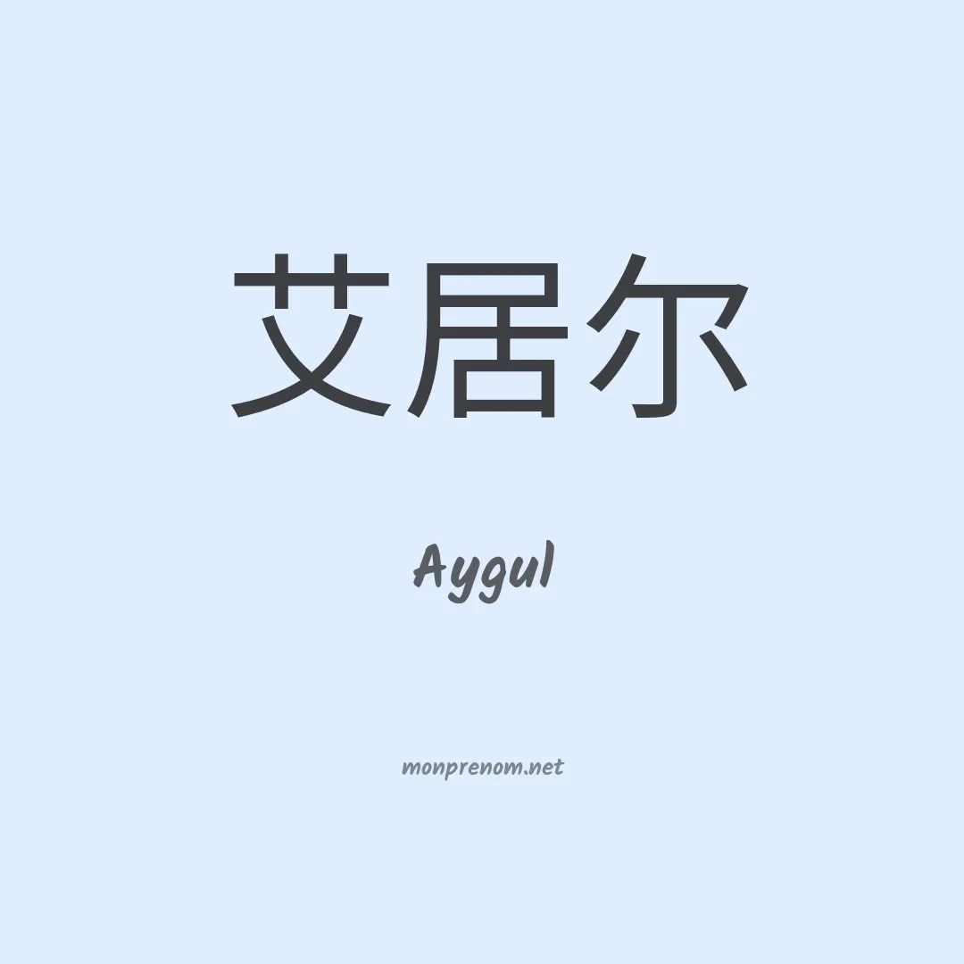 Aygul en chinois