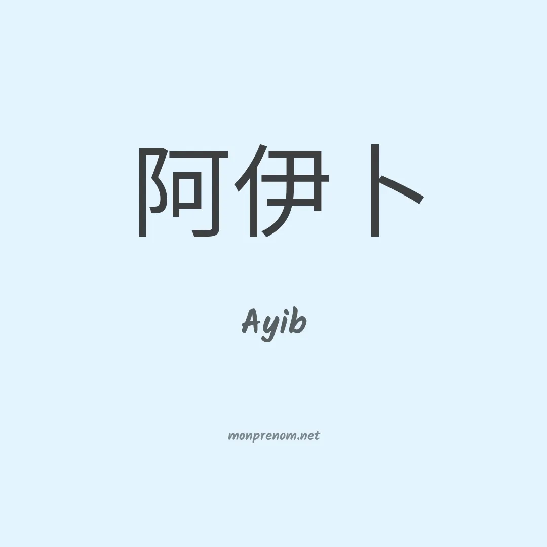 Ayib en chinois