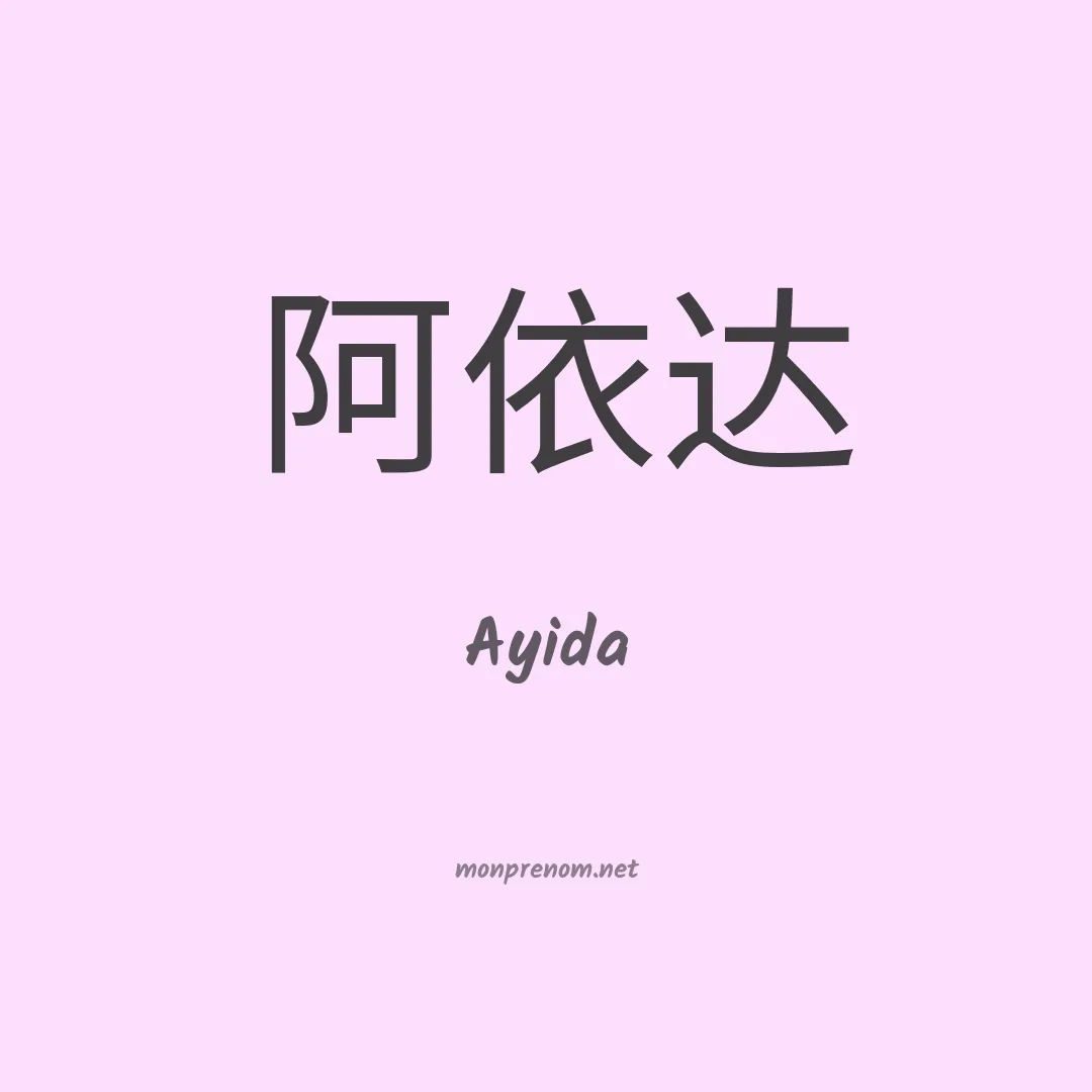 Ayida en chinois