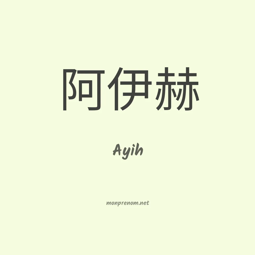 Ayih en chinois