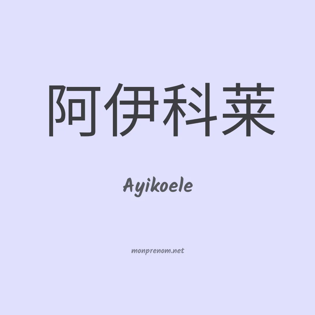 Ayikoele en chinois