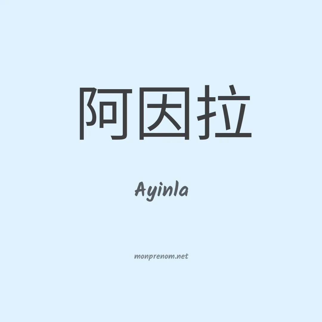 Ayinla en chinois