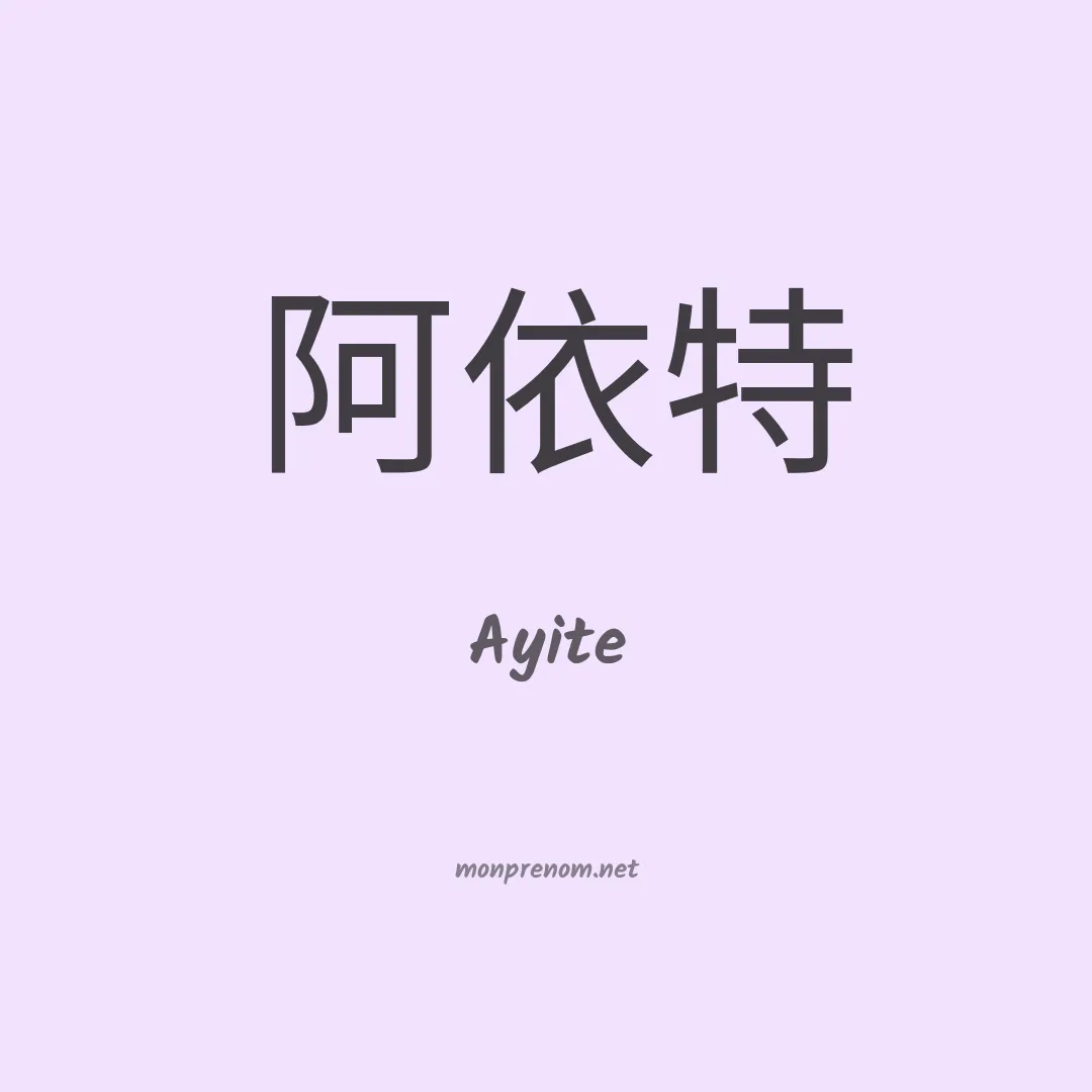 Ayite en chinois