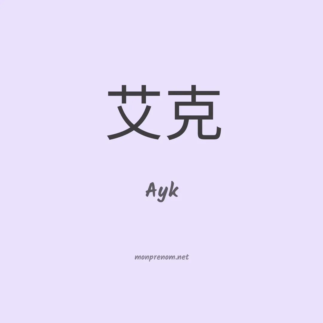 Ayk en chinois