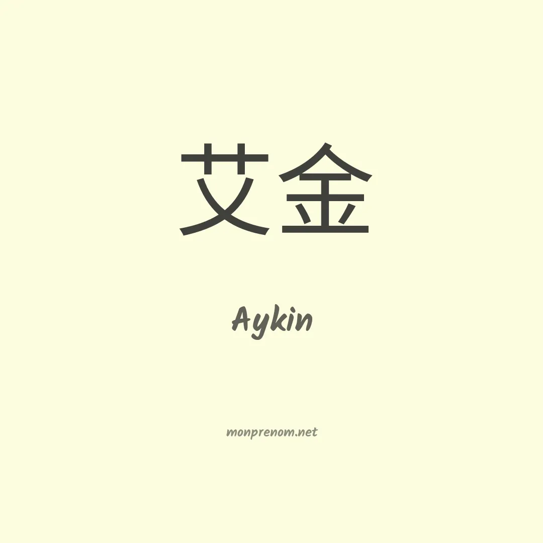 Aykin en chinois