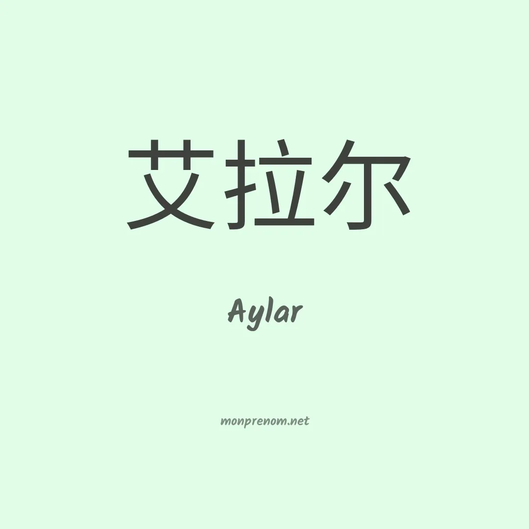 Aylar en chinois