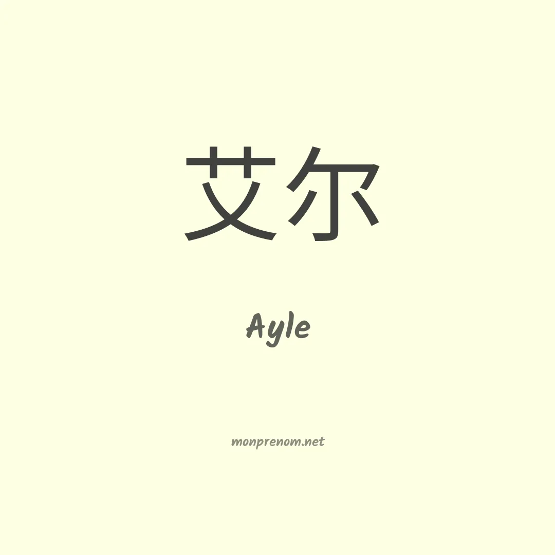 Ayle en chinois