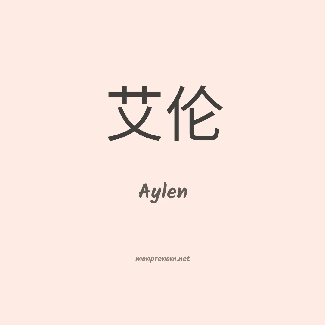 Aylen en chinois