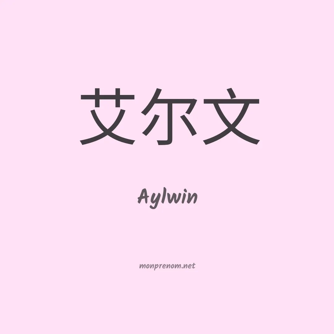 Aylwin en chinois