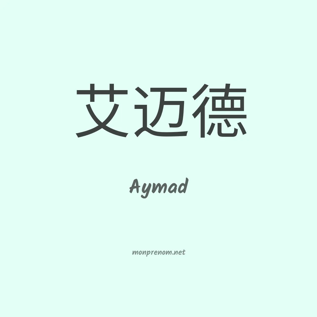 Aymad en chinois