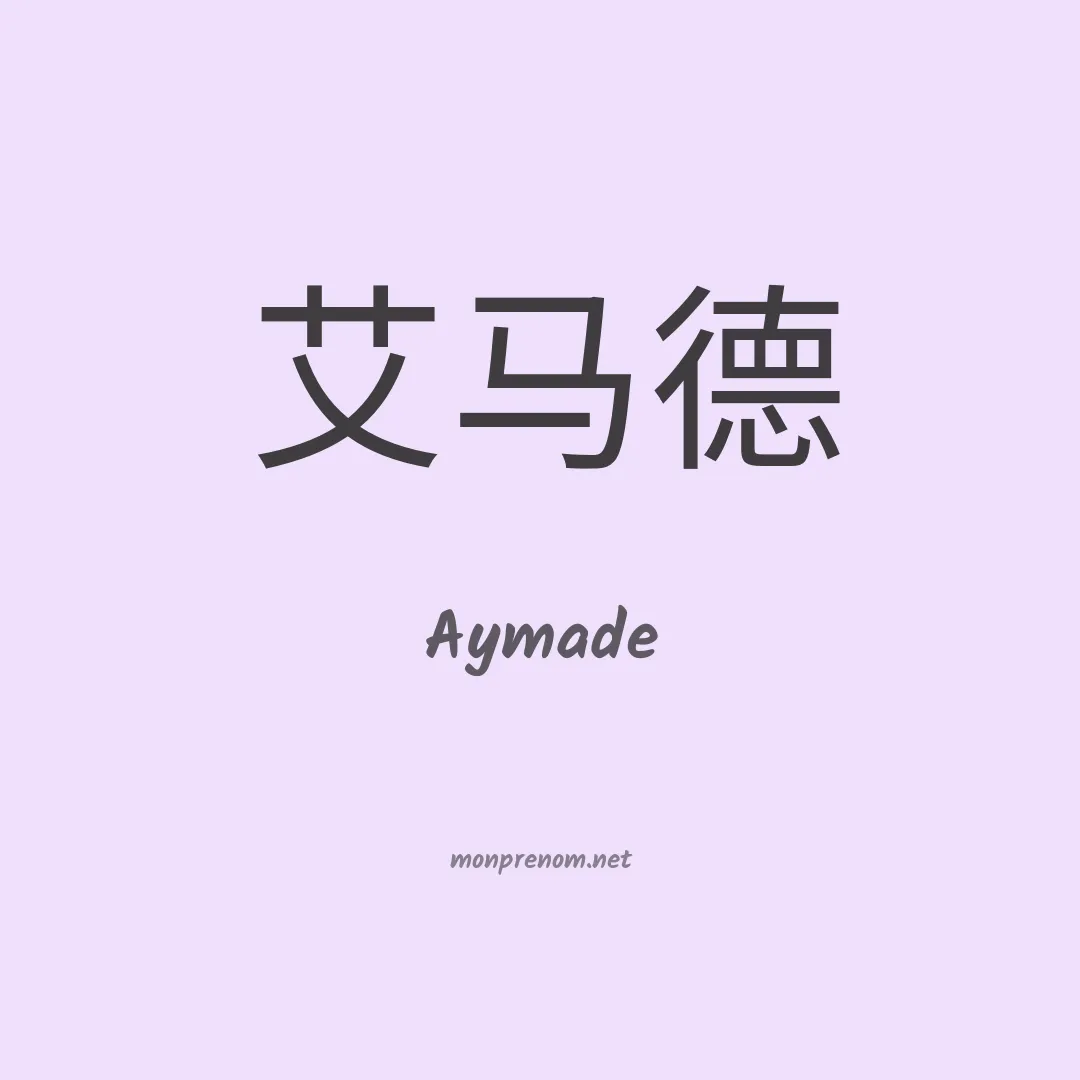 Aymade en chinois