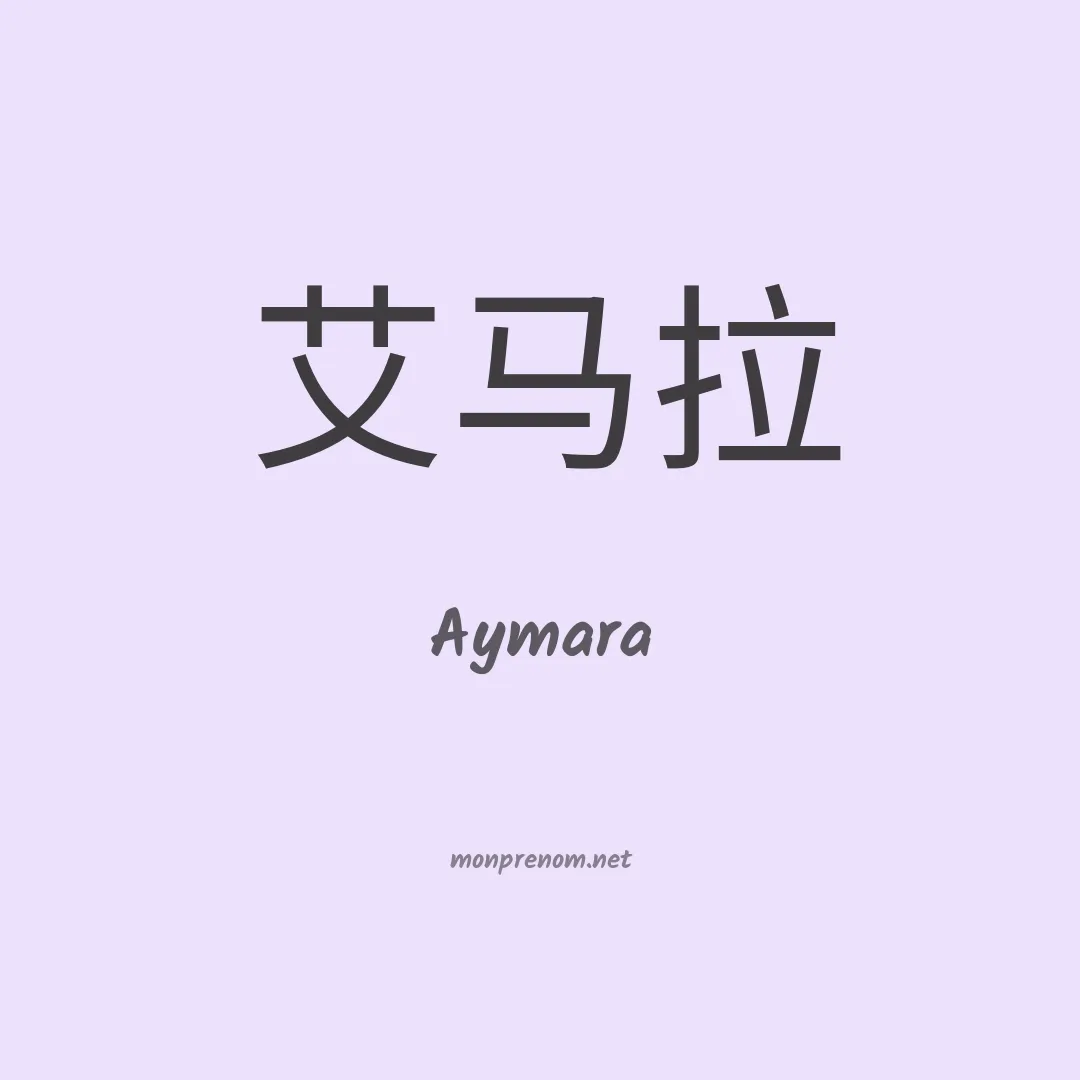 Aymara en chinois