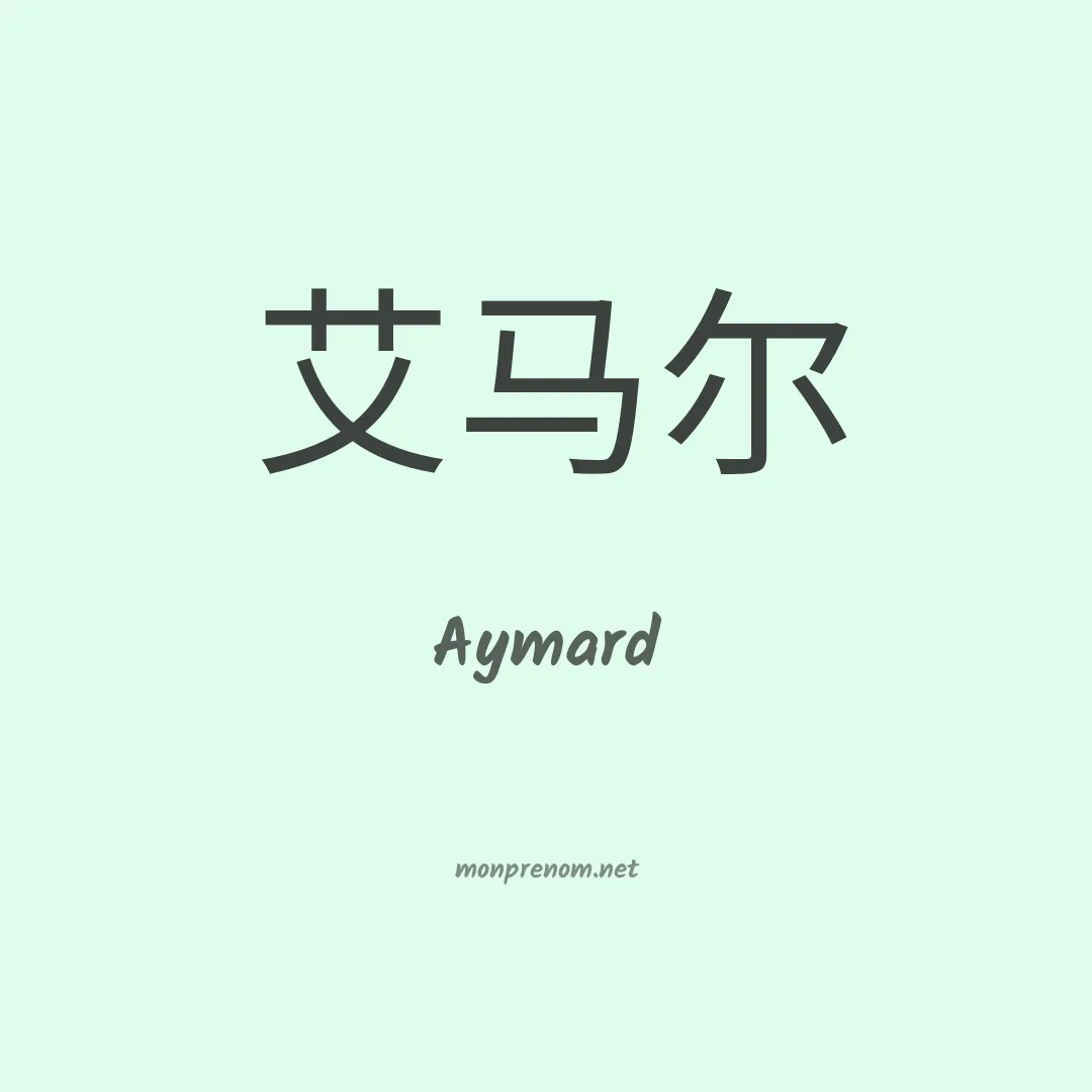 Aymard en chinois