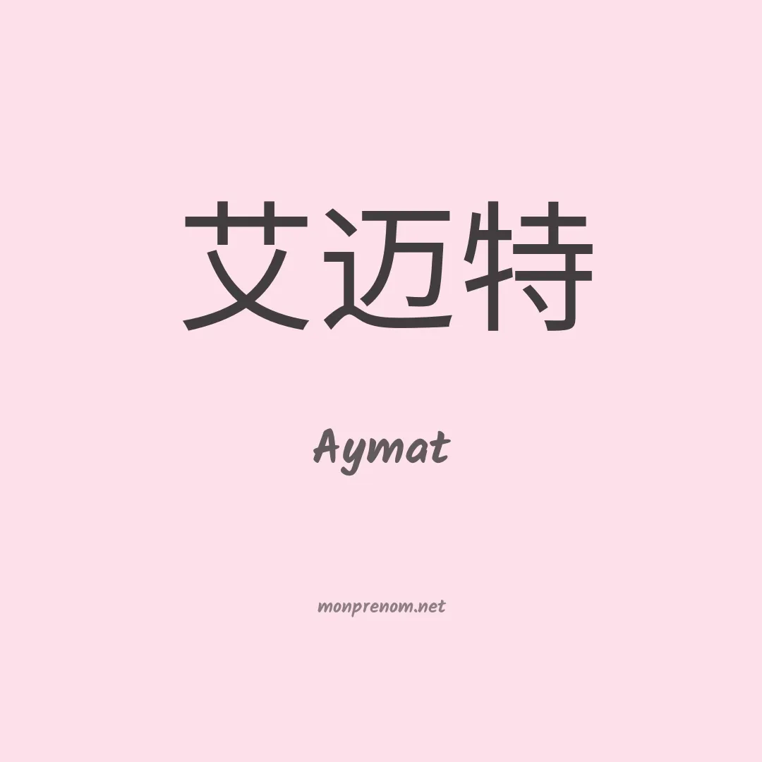 Aymat en chinois