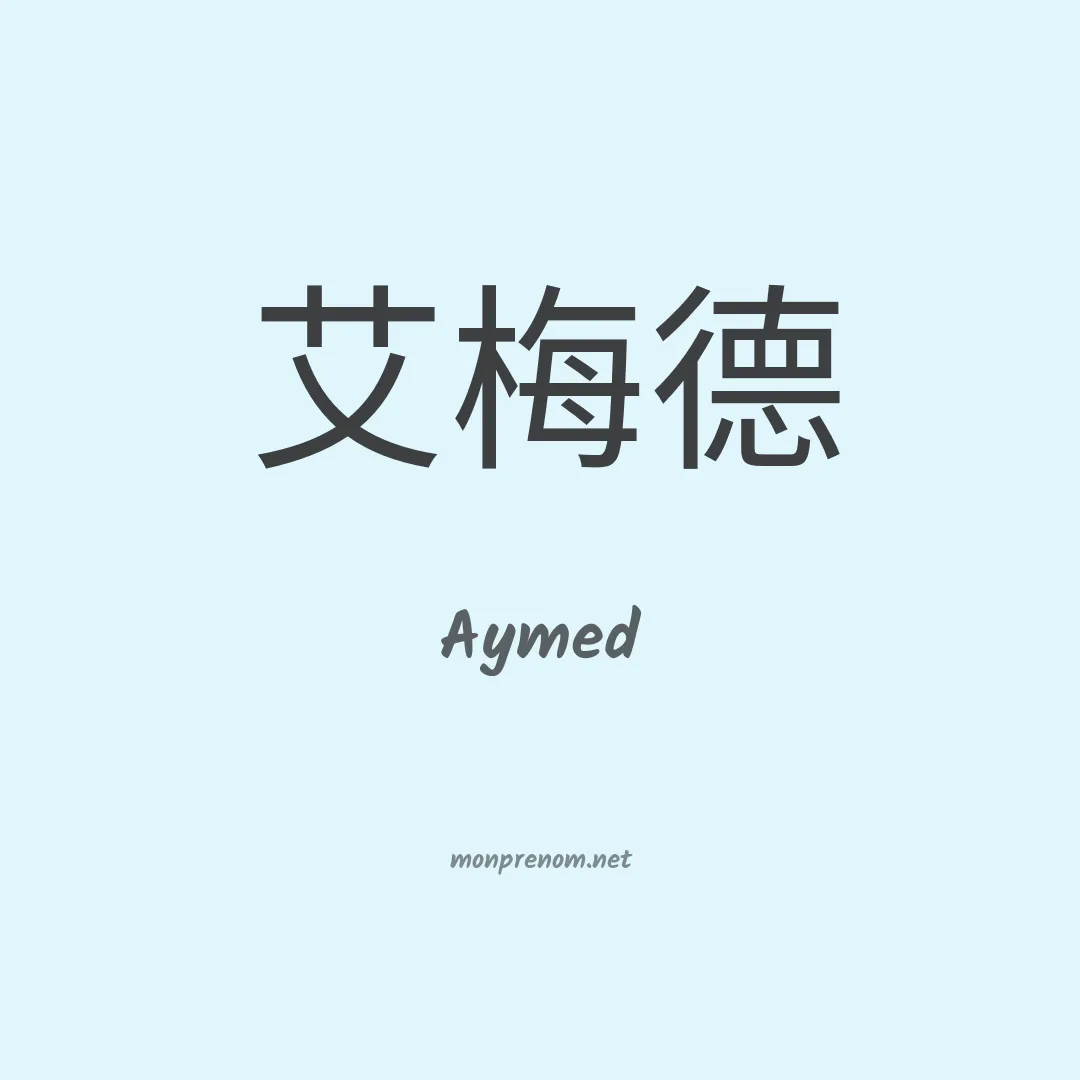 Aymed en chinois