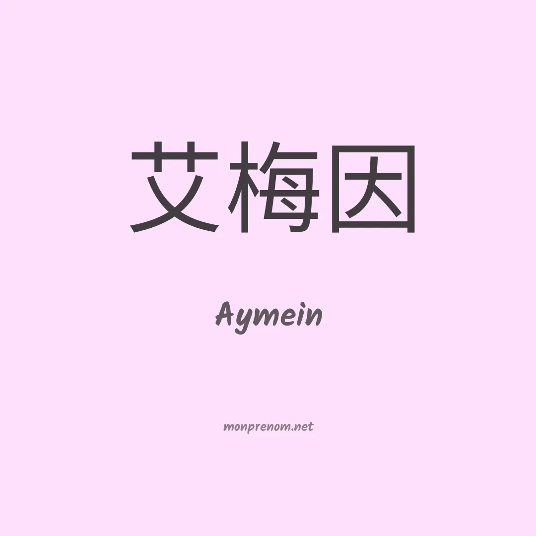 Aymein en chinois