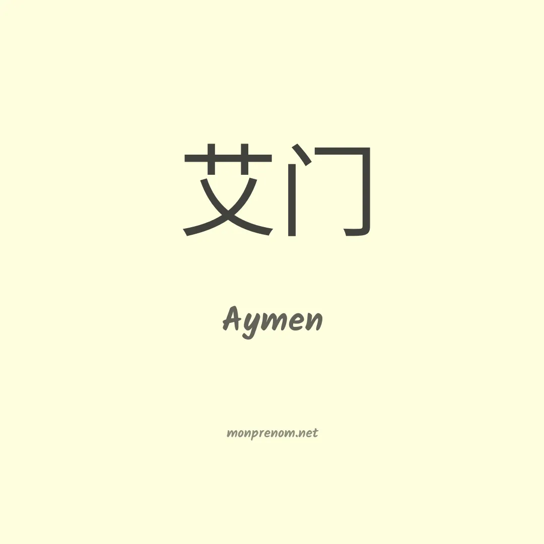 Aymen en chinois