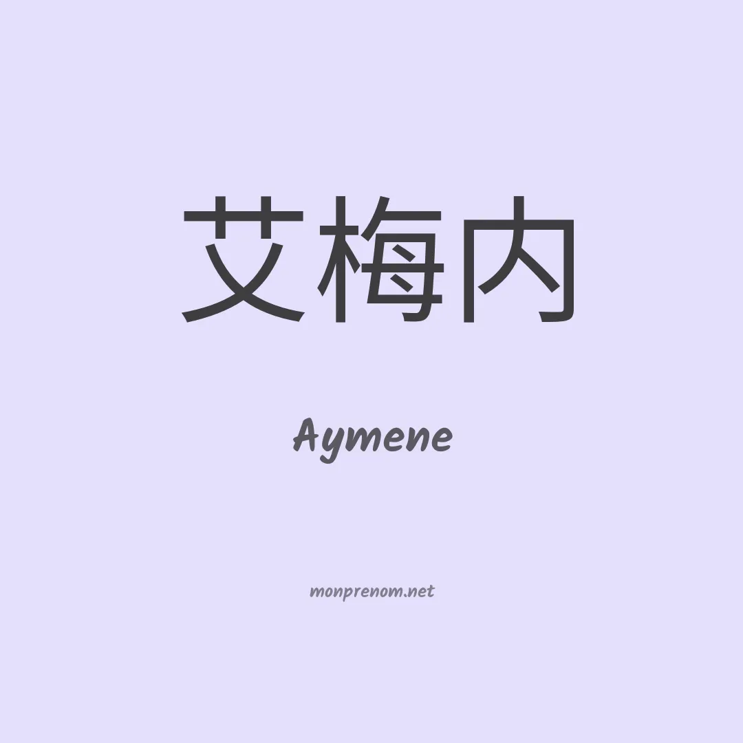 Aymene en chinois
