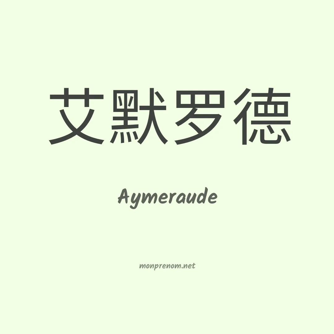 Aymeraude en chinois