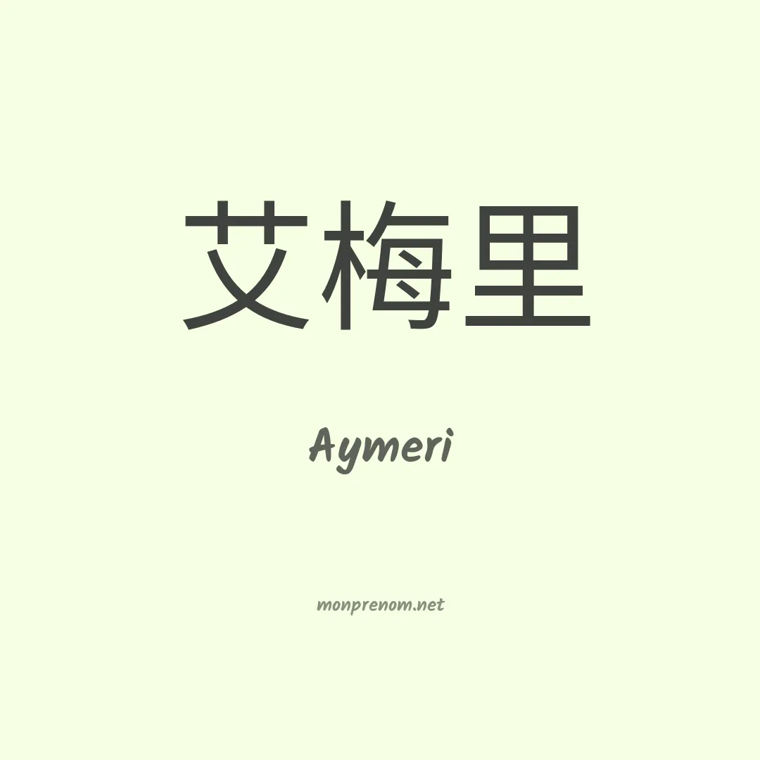 Aymeri en chinois