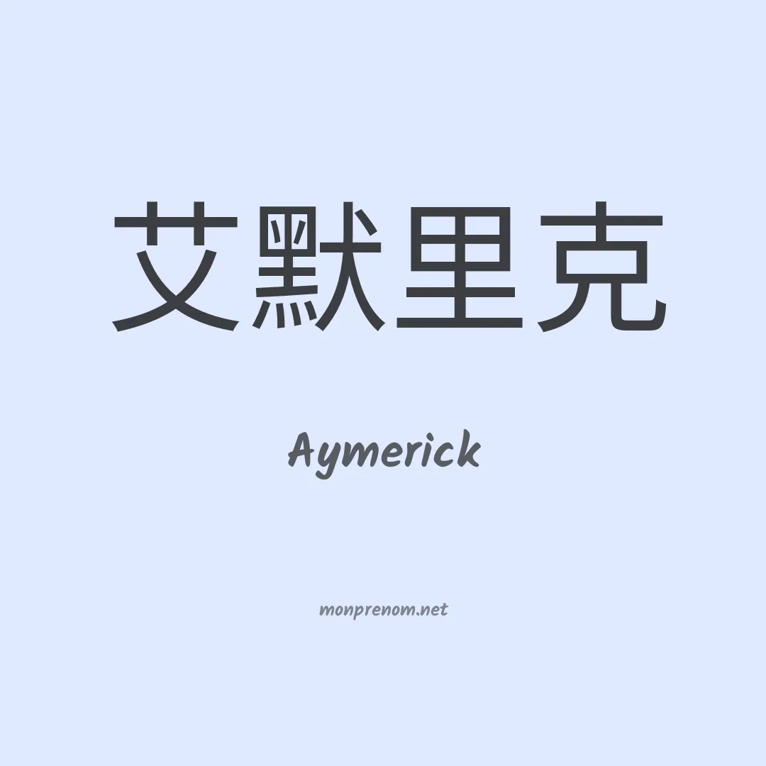 Aymerick en chinois