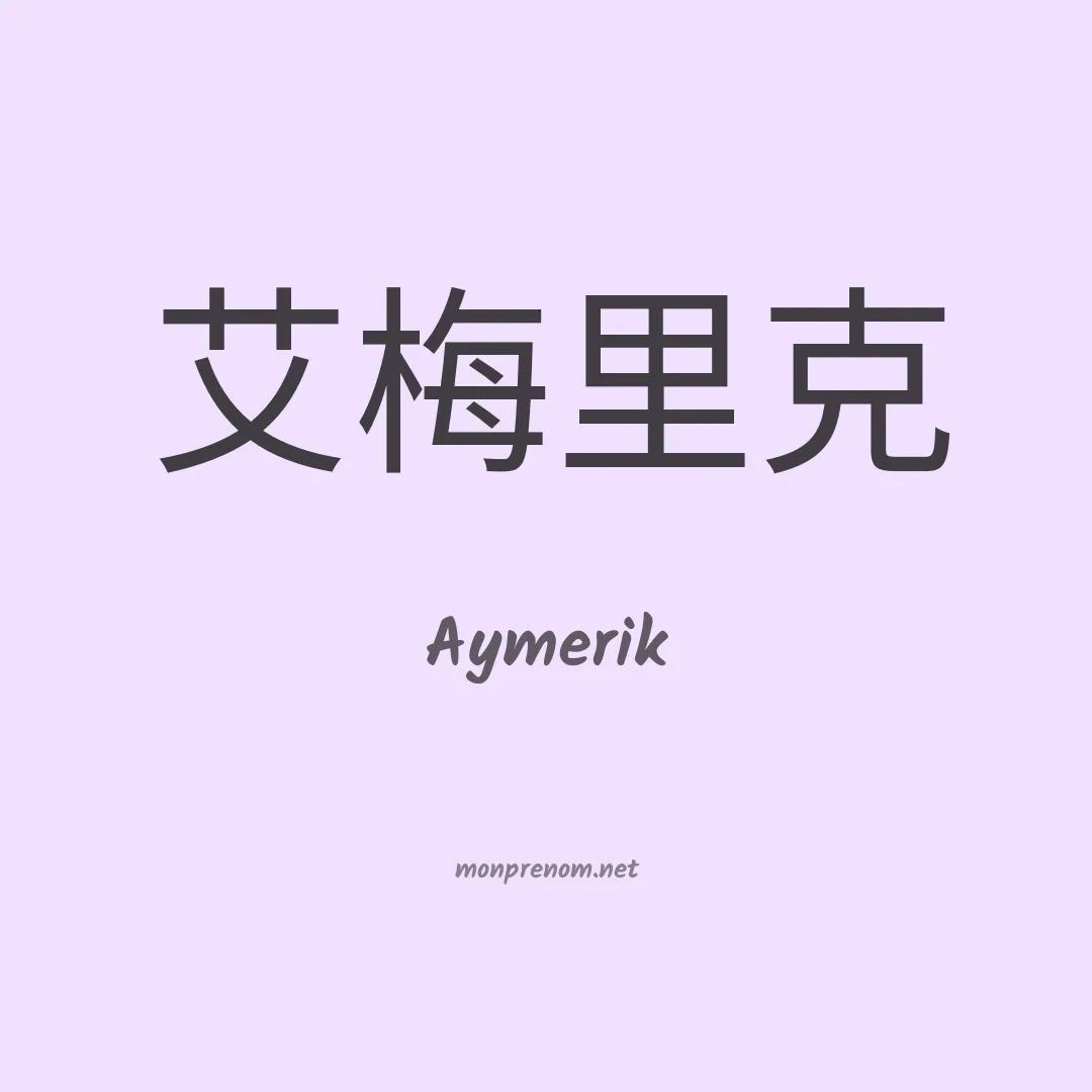 Aymerik en chinois