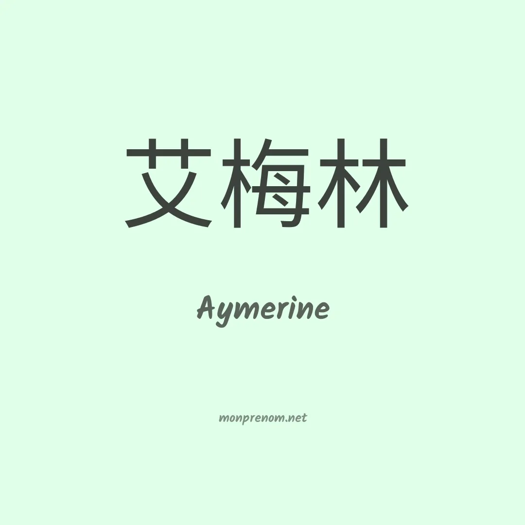 Aymerine en chinois