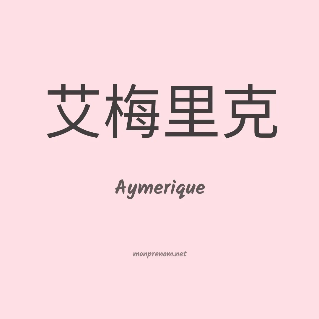 Aymerique en chinois