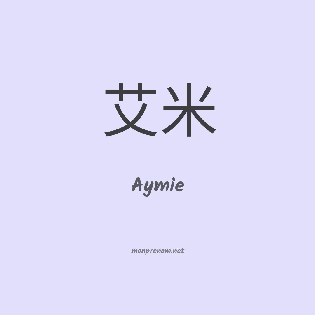 Aymie en chinois