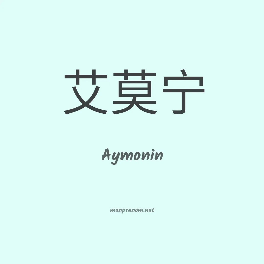 Aymonin en chinois
