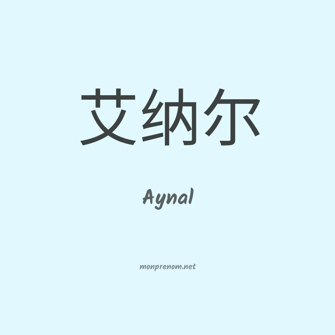 Aynal en chinois