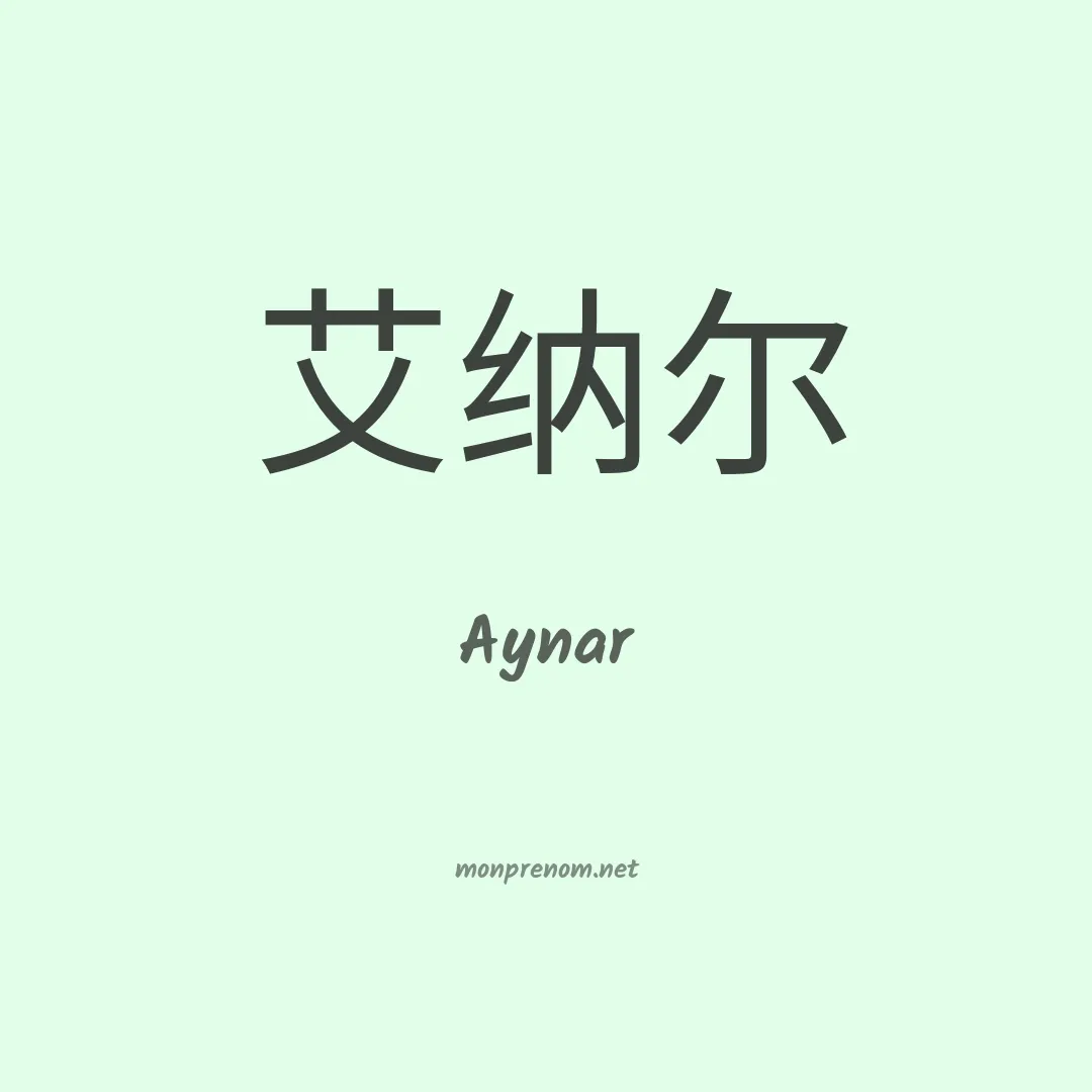 Aynar en chinois