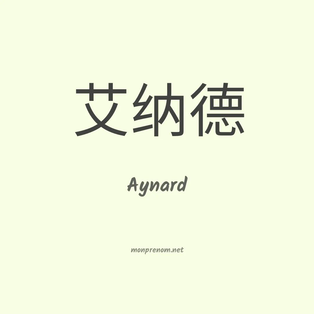 Aynard en chinois
